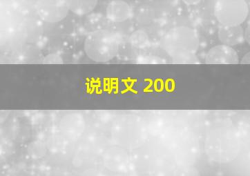 说明文 200